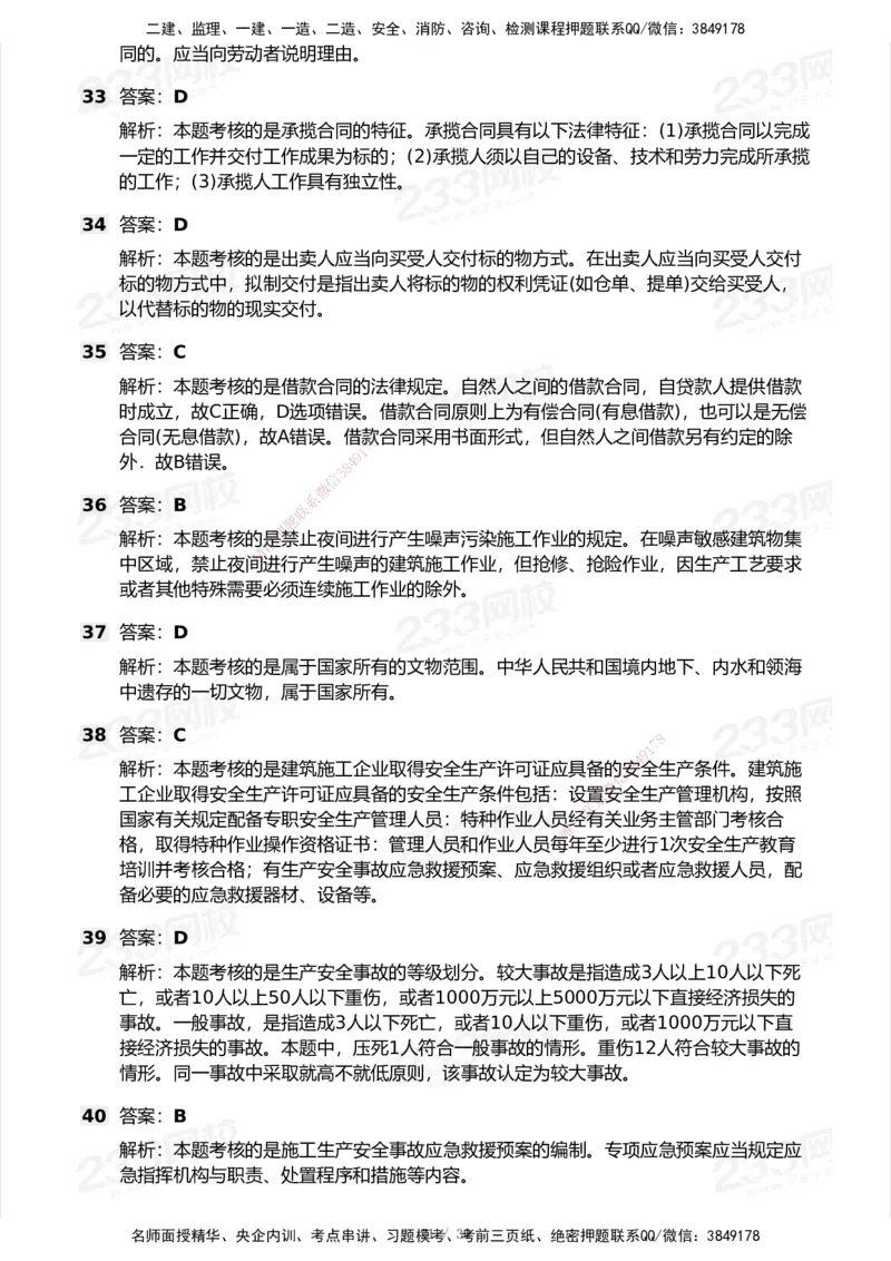 233-法规-模考大赛试卷5月进阶挑战_2026年一建法规_2025年一建法规SVIP_01-精华文档✿电子教材✿历年真题_43-法规《模考大赛试卷+四色笔记》233
