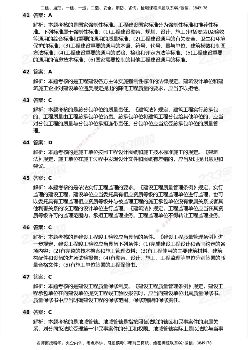 233-法规-模考大赛试卷5月进阶挑战_2026年一建法规_2025年一建法规SVIP_01-精华文档✿电子教材✿历年真题_43-法规《模考大赛试卷+四色笔记》233