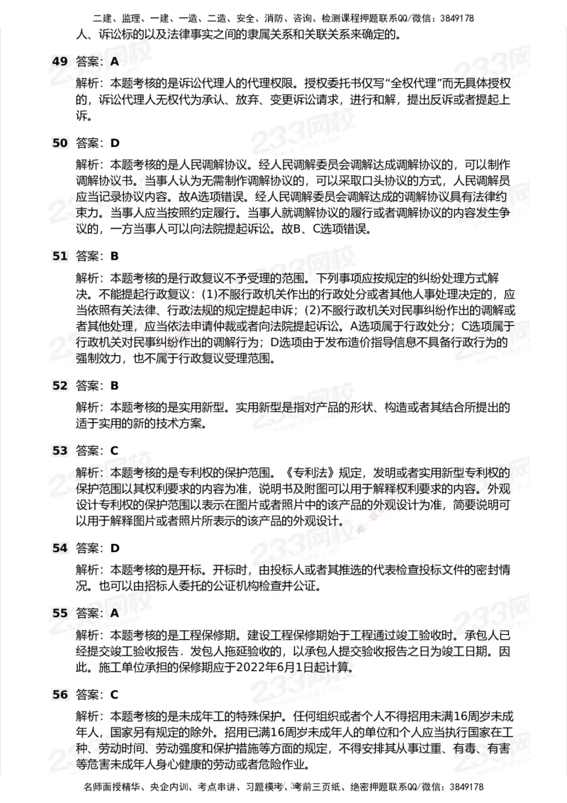 233-法规-模考大赛试卷5月进阶挑战_2026年一建法规_2025年一建法规SVIP_01-精华文档✿电子教材✿历年真题_43-法规《模考大赛试卷+四色笔记》233