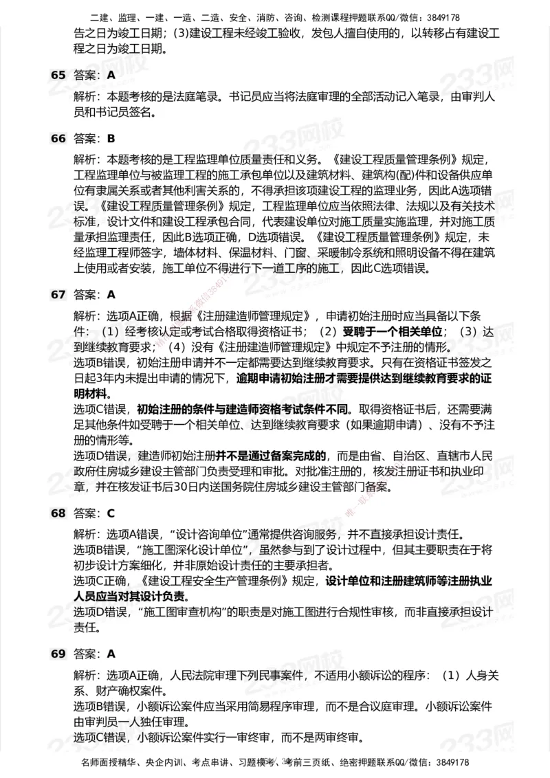 233-法规-模考大赛试卷5月进阶挑战_2026年一建法规_2025年一建法规SVIP_01-精华文档✿电子教材✿历年真题_43-法规《模考大赛试卷+四色笔记》233