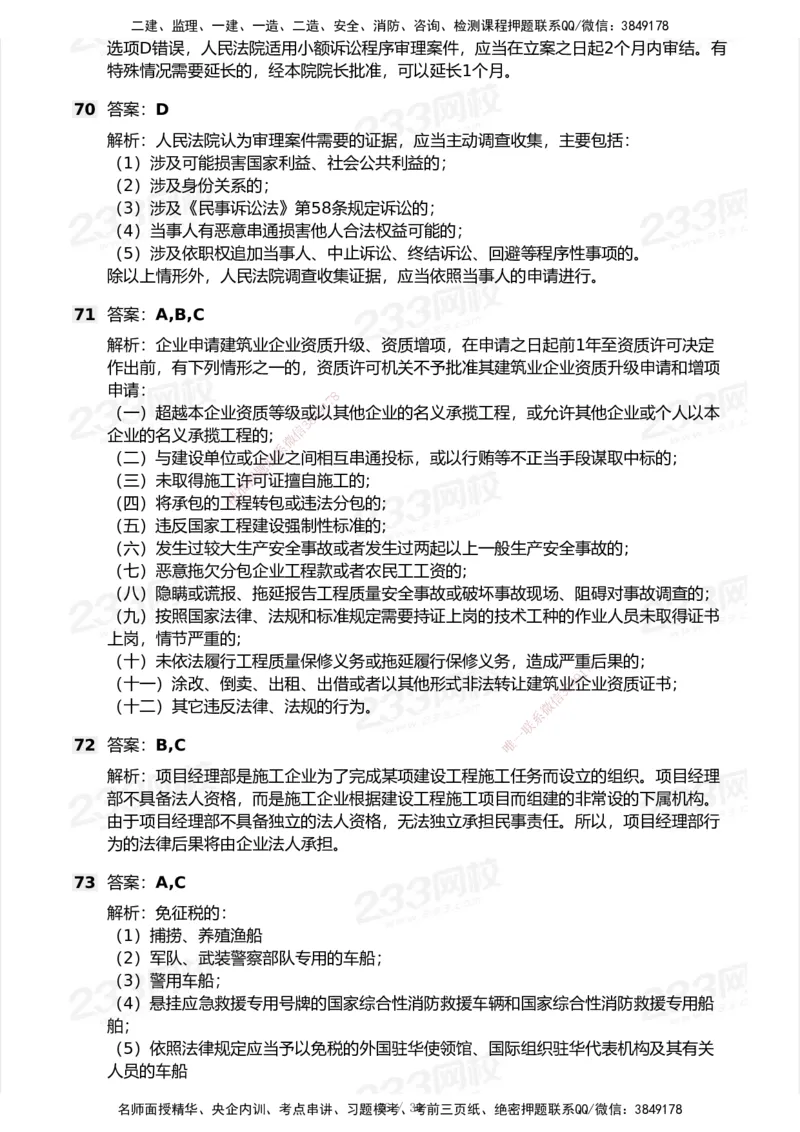 233-法规-模考大赛试卷5月进阶挑战_2026年一建法规_2025年一建法规SVIP_01-精华文档✿电子教材✿历年真题_43-法规《模考大赛试卷+四色笔记》233