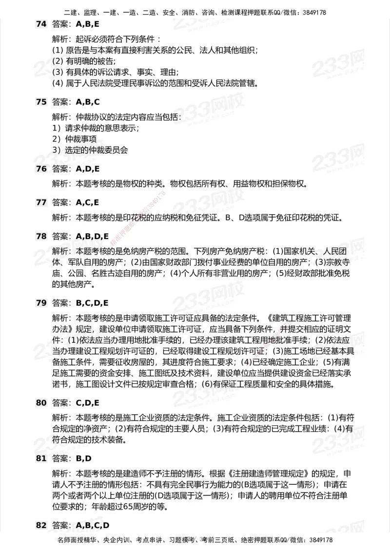 233-法规-模考大赛试卷5月进阶挑战_2026年一建法规_2025年一建法规SVIP_01-精华文档✿电子教材✿历年真题_43-法规《模考大赛试卷+四色笔记》233