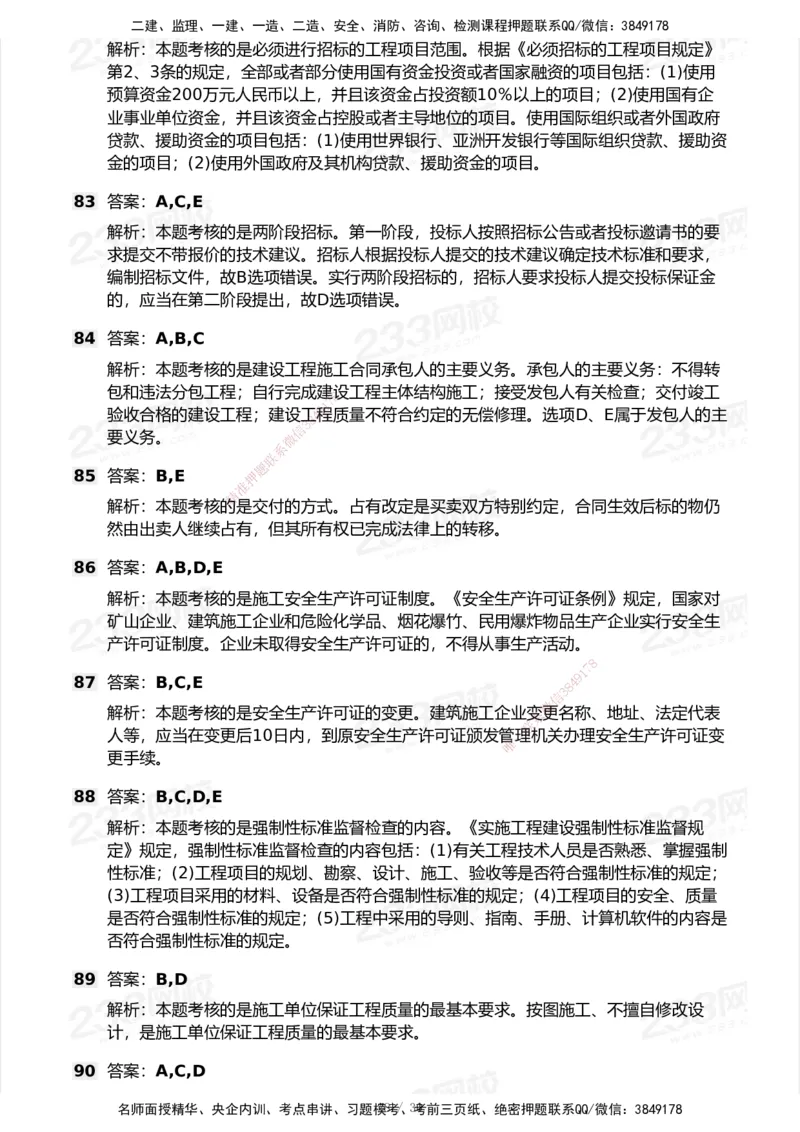 233-法规-模考大赛试卷5月进阶挑战_2026年一建法规_2025年一建法规SVIP_01-精华文档✿电子教材✿历年真题_43-法规《模考大赛试卷+四色笔记》233