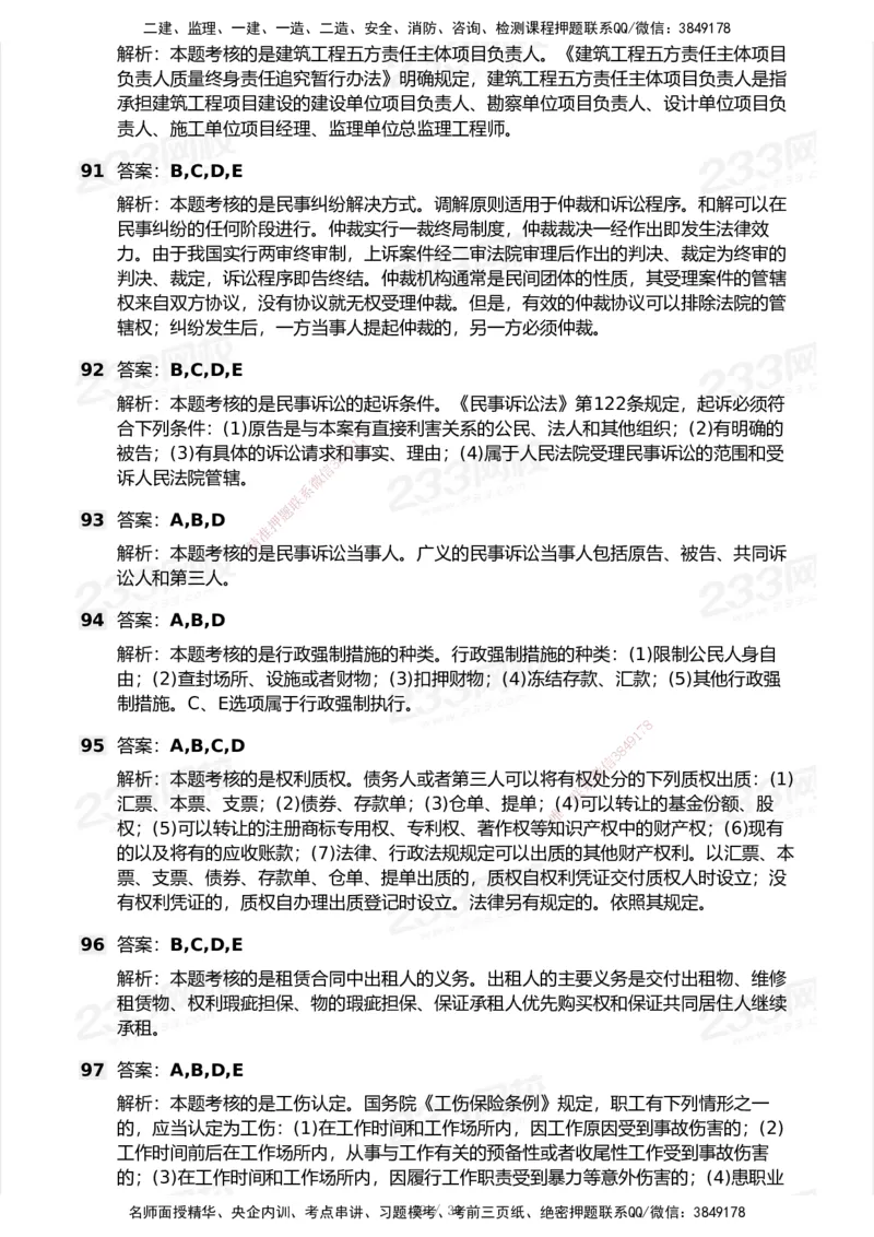 233-法规-模考大赛试卷5月进阶挑战_2026年一建法规_2025年一建法规SVIP_01-精华文档✿电子教材✿历年真题_43-法规《模考大赛试卷+四色笔记》233