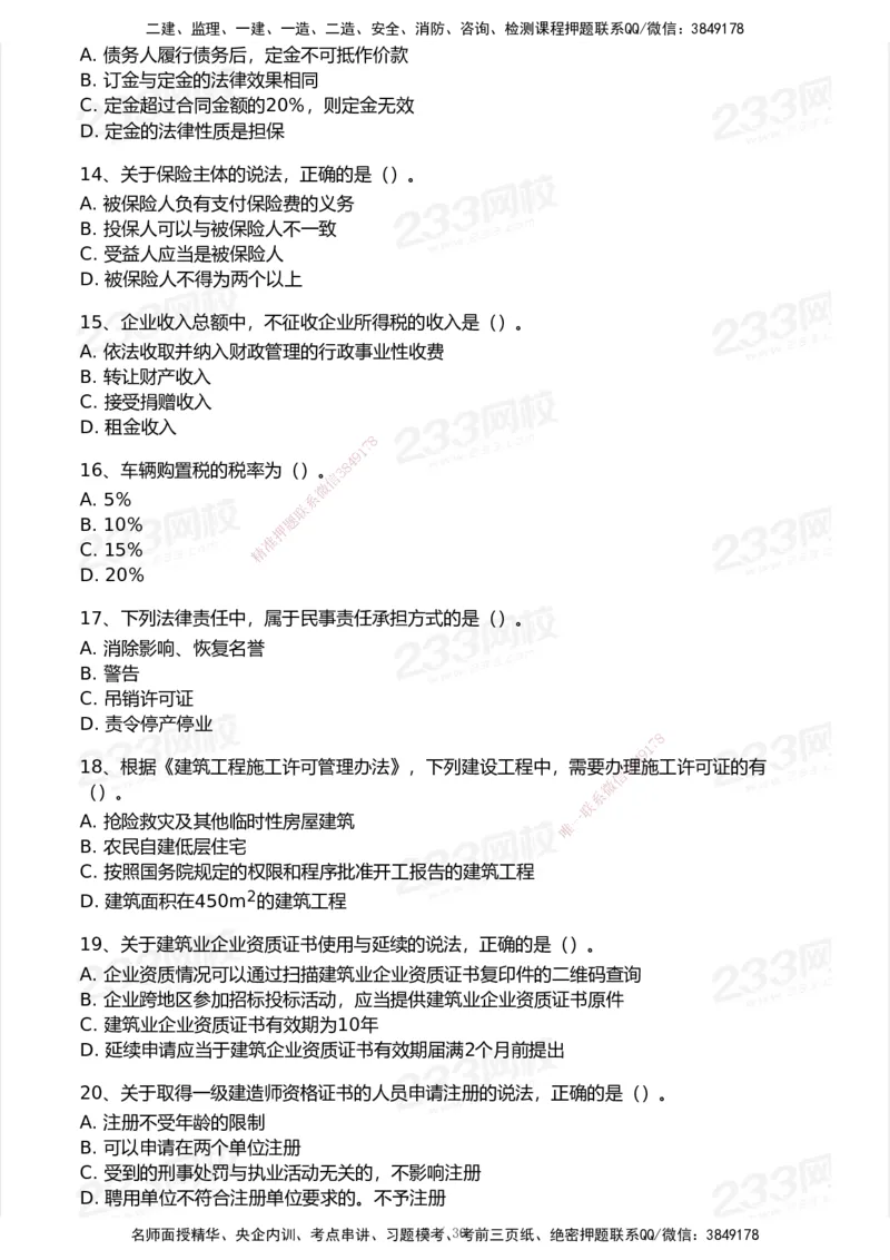 233-法规-模考大赛试卷5月进阶挑战_2026年一建法规_2025年一建法规SVIP_01-精华文档✿电子教材✿历年真题_43-法规《模考大赛试卷+四色笔记》233