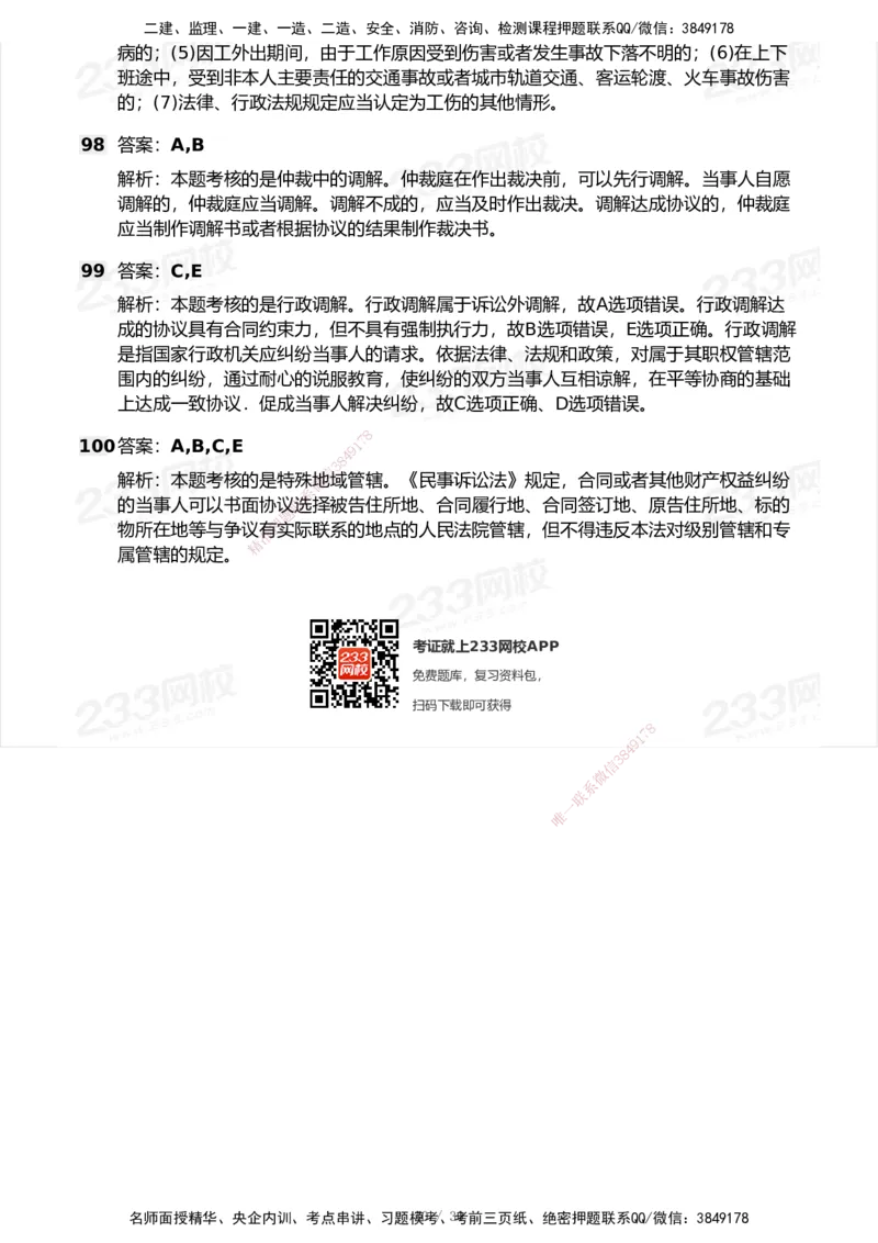 233-法规-模考大赛试卷5月进阶挑战_2026年一建法规_2025年一建法规SVIP_01-精华文档✿电子教材✿历年真题_43-法规《模考大赛试卷+四色笔记》233