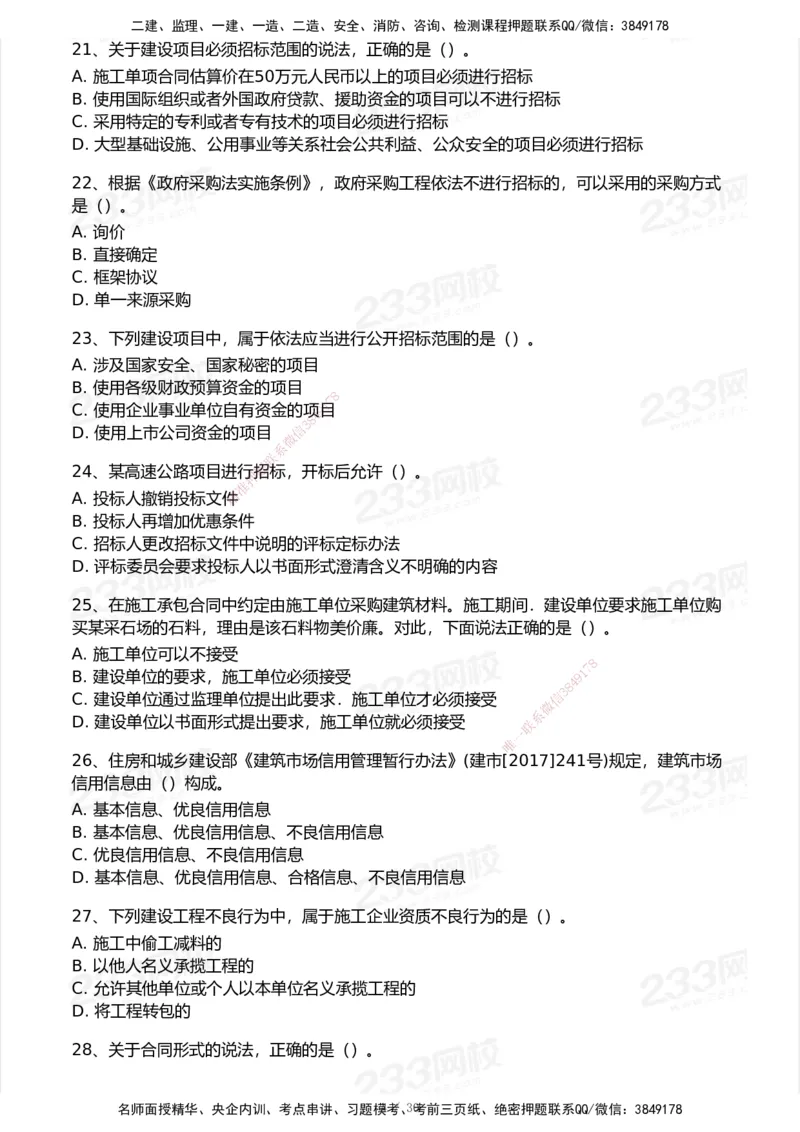 233-法规-模考大赛试卷5月进阶挑战_2026年一建法规_2025年一建法规SVIP_01-精华文档✿电子教材✿历年真题_43-法规《模考大赛试卷+四色笔记》233