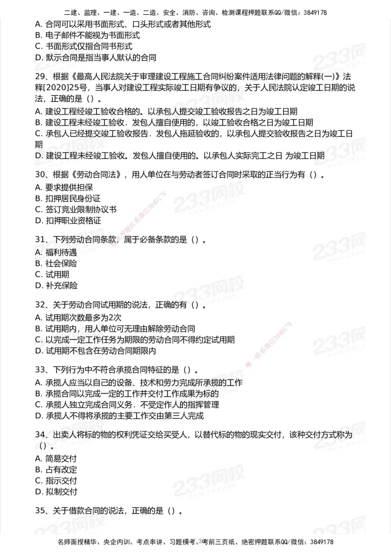 233-法规-模考大赛试卷5月进阶挑战_2026年一建法规_2025年一建法规SVIP_01-精华文档✿电子教材✿历年真题_43-法规《模考大赛试卷+四色笔记》233