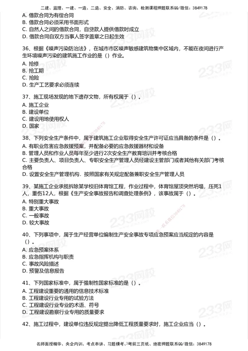 233-法规-模考大赛试卷5月进阶挑战_2026年一建法规_2025年一建法规SVIP_01-精华文档✿电子教材✿历年真题_43-法规《模考大赛试卷+四色笔记》233