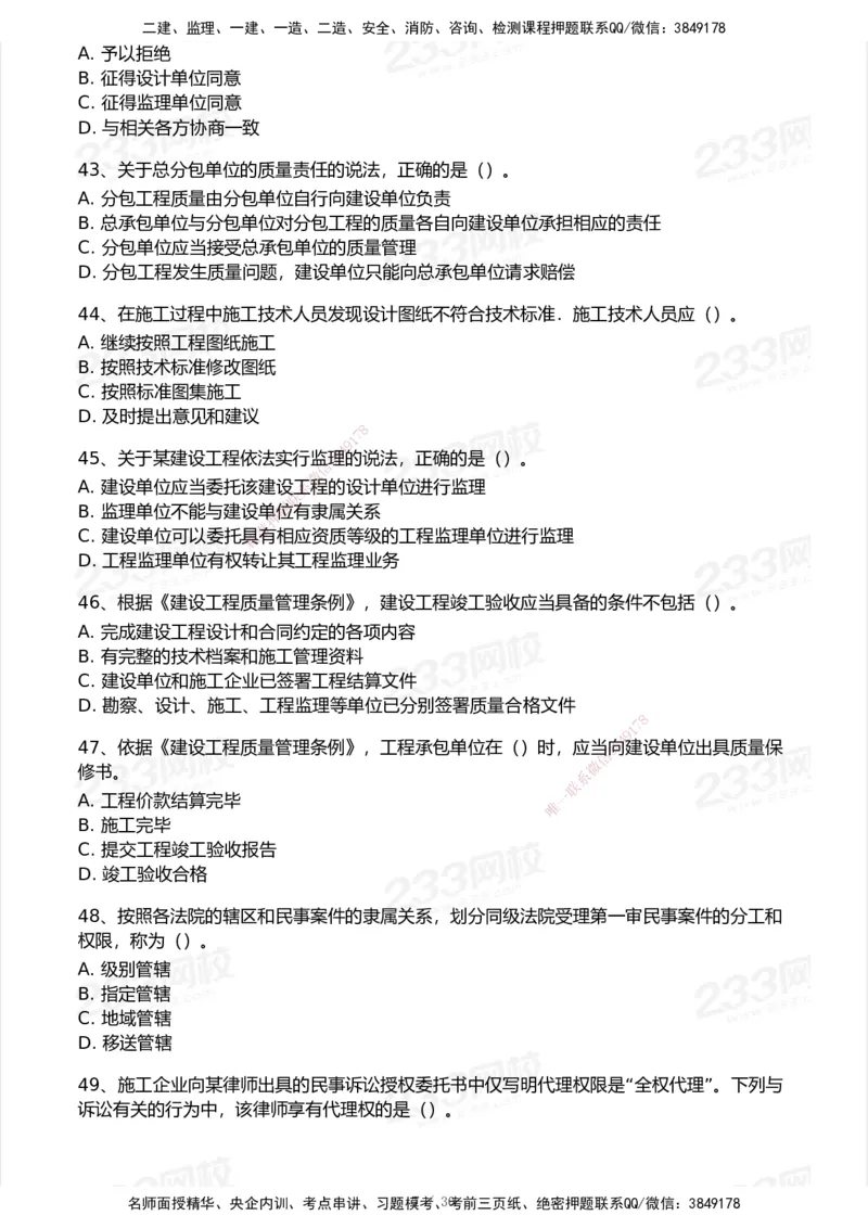 233-法规-模考大赛试卷5月进阶挑战_2026年一建法规_2025年一建法规SVIP_01-精华文档✿电子教材✿历年真题_43-法规《模考大赛试卷+四色笔记》233