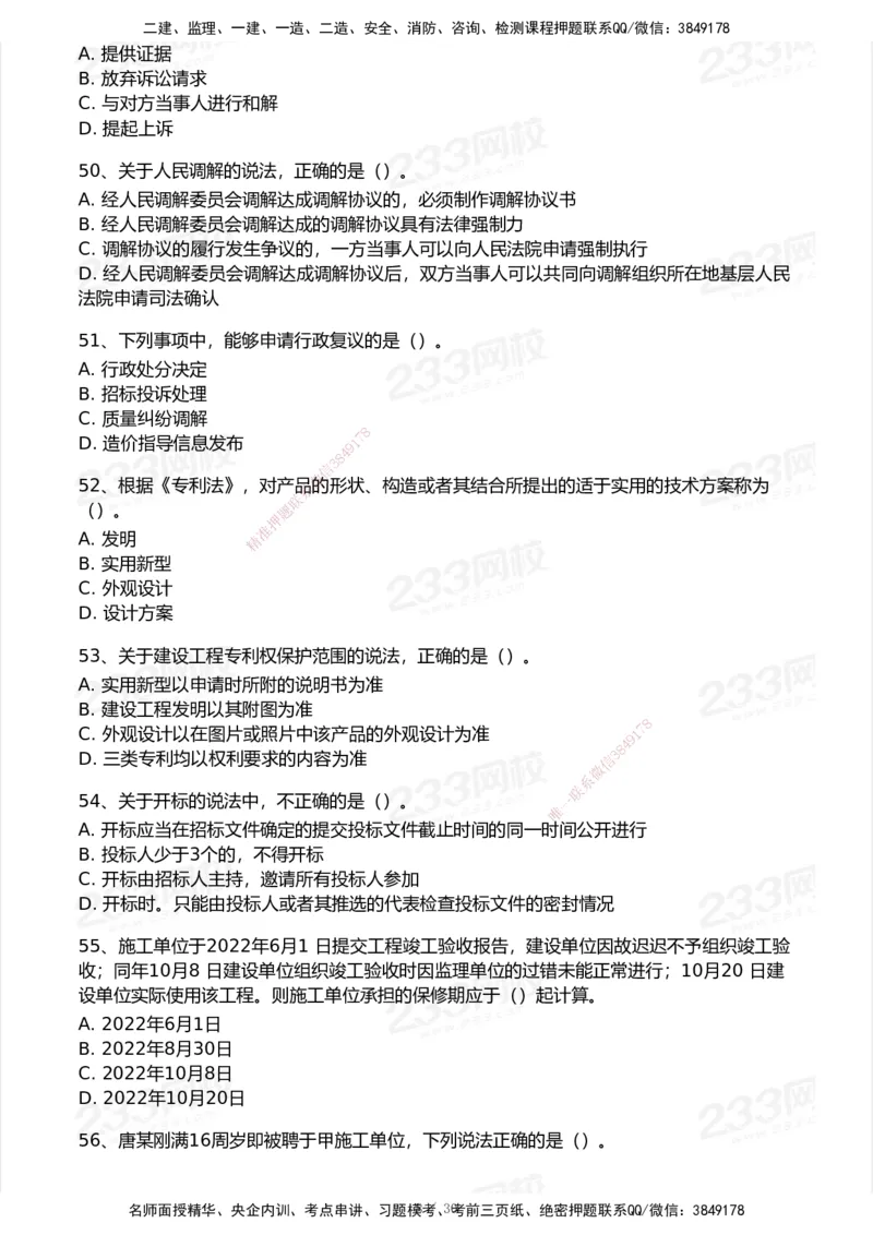 233-法规-模考大赛试卷5月进阶挑战_2026年一建法规_2025年一建法规SVIP_01-精华文档✿电子教材✿历年真题_43-法规《模考大赛试卷+四色笔记》233