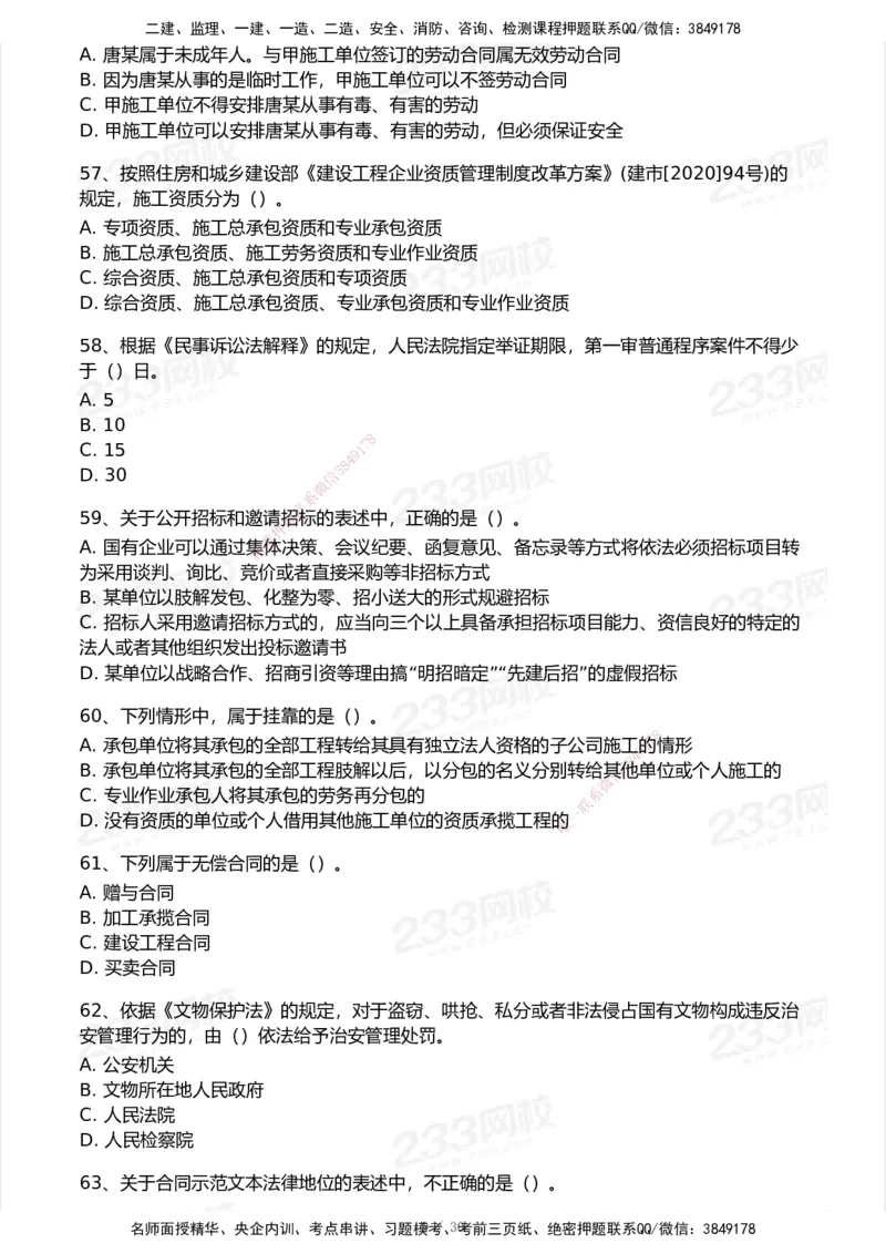 233-法规-模考大赛试卷5月进阶挑战_2026年一建法规_2025年一建法规SVIP_01-精华文档✿电子教材✿历年真题_43-法规《模考大赛试卷+四色笔记》233
