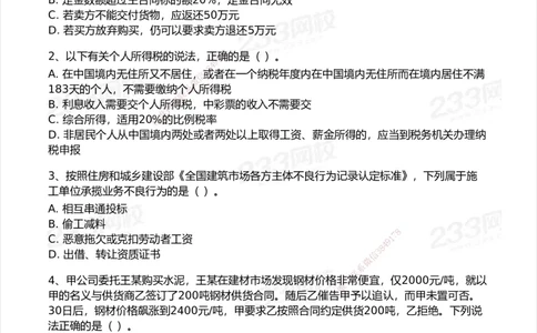 233-法规-模考大赛试卷5月进阶挑战_2026年一建法规_2025年一建法规SVIP_01-精华文档✿电子教材✿历年真题_43-法规《模考大赛试卷+四色笔记》233