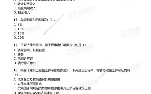 233-法规-模考大赛试卷5月进阶挑战_2026年一建法规_2025年一建法规SVIP_01-精华文档✿电子教材✿历年真题_43-法规《模考大赛试卷+四色笔记》233