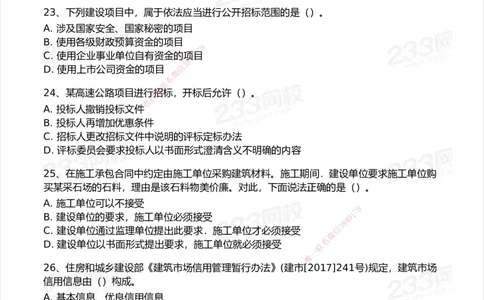 233-法规-模考大赛试卷5月进阶挑战_2026年一建法规_2025年一建法规SVIP_01-精华文档✿电子教材✿历年真题_43-法规《模考大赛试卷+四色笔记》233