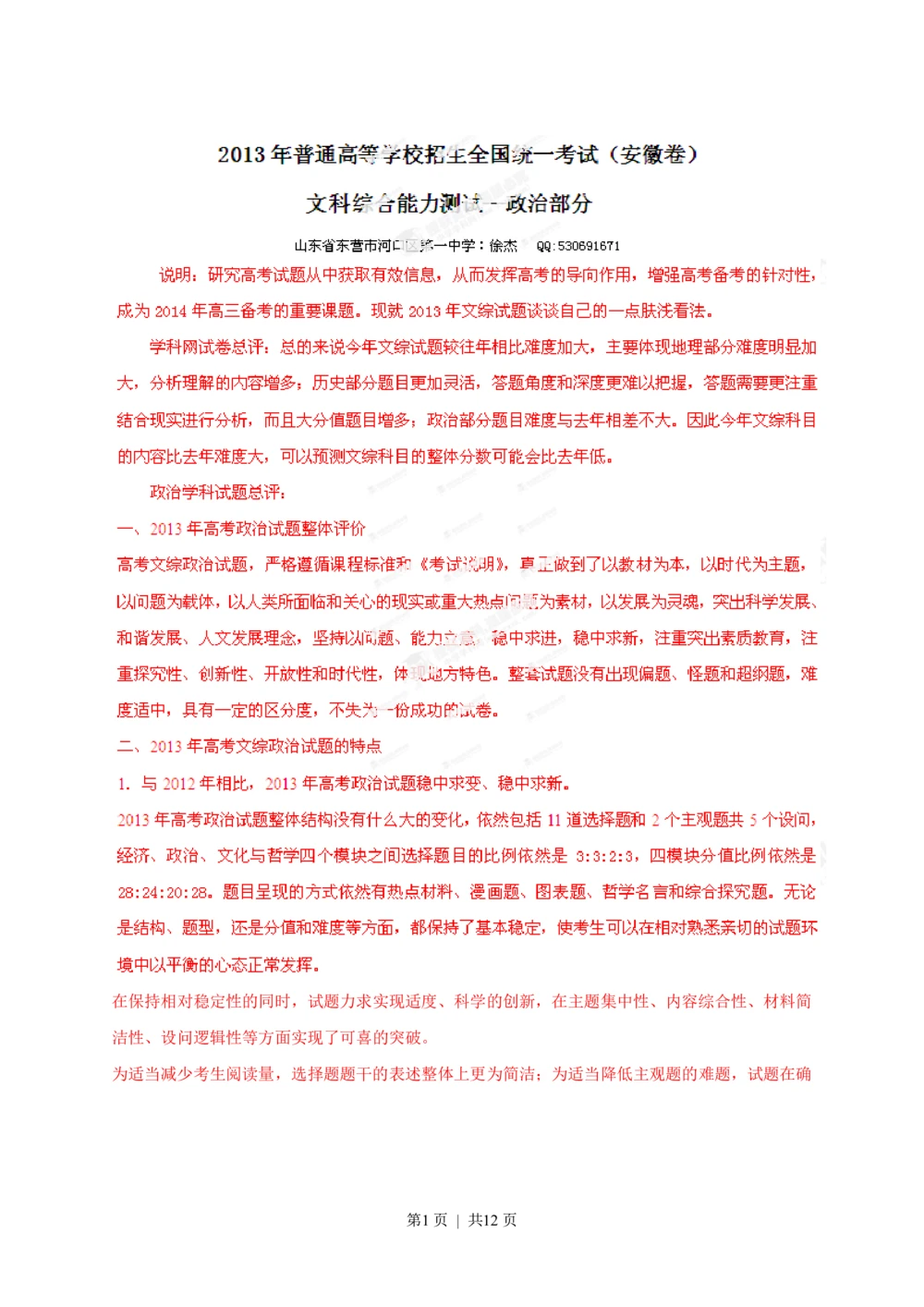 2013年高考政治试卷（安徽）（解析卷）_政治历年高考真题_新&middot;PDF版2008-2025&middot;高考政治真题_政治（按试卷类型分类）2008-2025_自主命题卷&middot;政治（2008-2025）