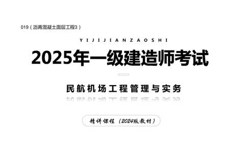 019（沥青混凝土面层工程3）-黑白_2026年一级建造师_2026年一建民航_2025年一建民航SVIP_02-基础精讲✿高端面授✿深度强化_05-民航《教材精讲班》柚子SMR推荐_黑白
