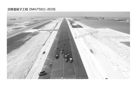 019（沥青混凝土面层工程3）-黑白_2026年一级建造师_2026年一建民航_2025年一建民航SVIP_02-基础精讲✿高端面授✿深度强化_05-民航《教材精讲班》柚子SMR推荐_黑白