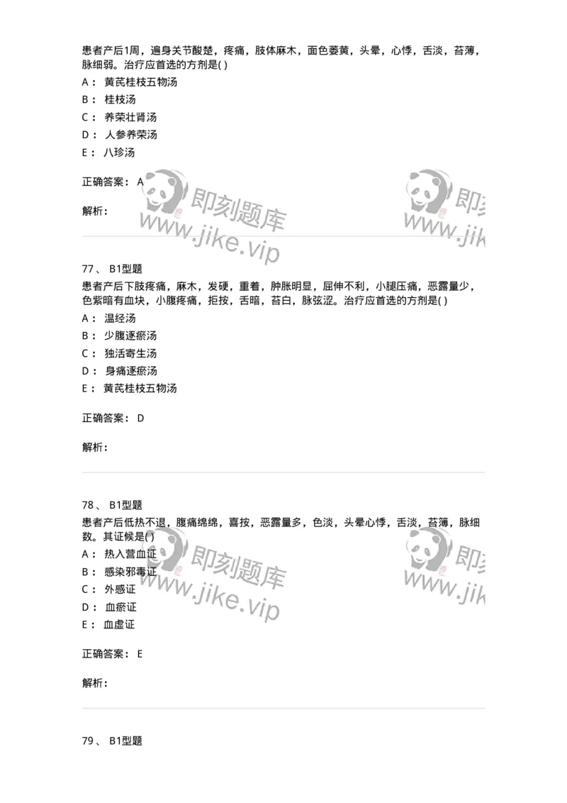 2015017-产后病-175047_军队文职(1)_01.军队文职真题-专业课_（全）版本一（历年真题+章节练习+模拟题）_中医学(军队文职)_章节练习_题目+解析