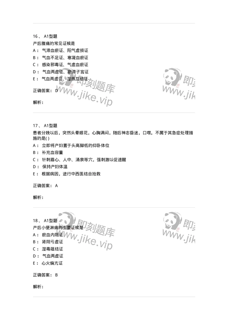 2015017-产后病-175047_军队文职(1)_01.军队文职真题-专业课_（全）版本一（历年真题+章节练习+模拟题）_中医学(军队文职)_章节练习_题目+解析