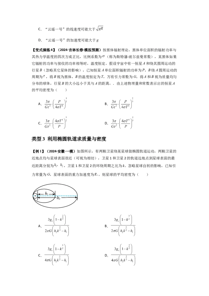 专题10天体运动（原卷版）_2025高中物理模型方法技巧高三复习专题练习讲义_新版高考物理模型与方法