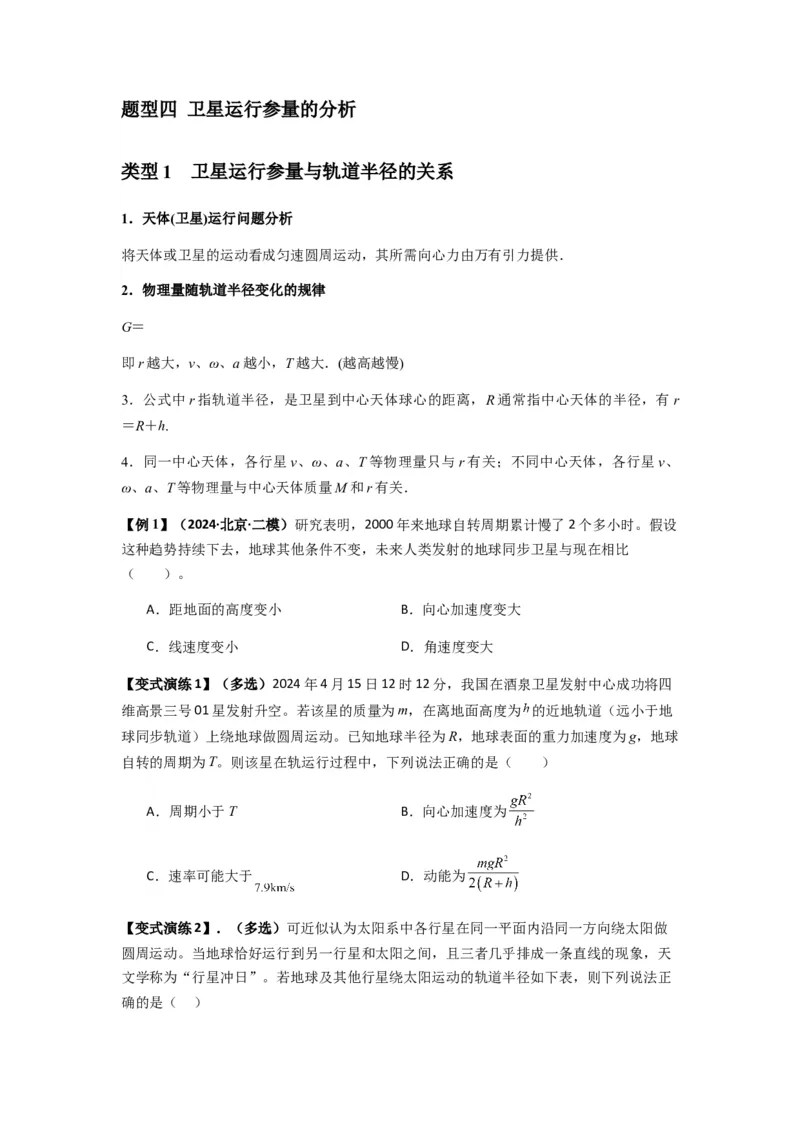 专题10天体运动（原卷版）_2025高中物理模型方法技巧高三复习专题练习讲义_新版高考物理模型与方法