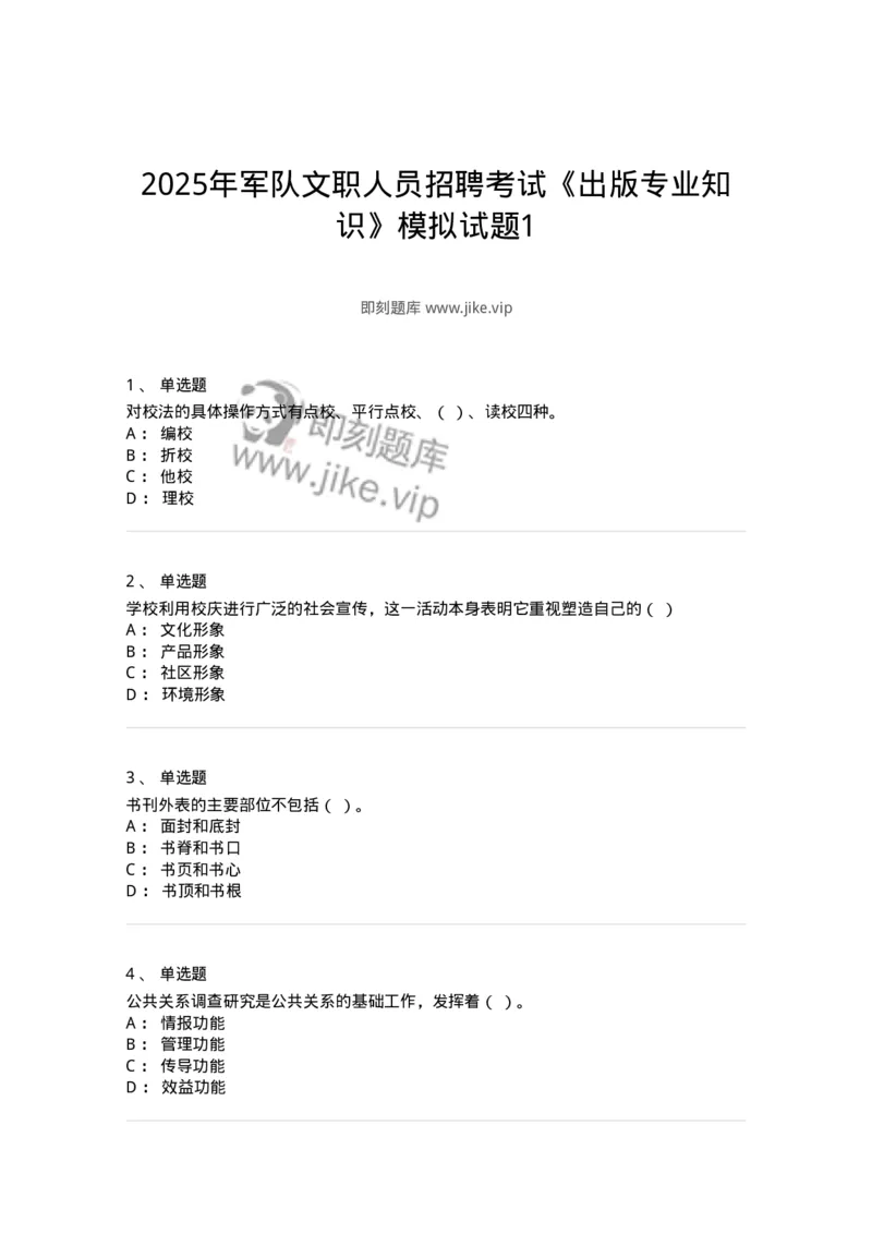 1604-2025年军队文职人员招聘考试《出版专业知识》模拟预测1-137664_军队文职(1)_01.军队文职真题-专业课_（全）版本一（历年真题+章节练习+模拟题）_出版专业(军队文职)_预测模拟_纯题目