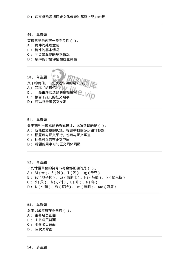 1604-2025年军队文职人员招聘考试《出版专业知识》模拟预测1-137664_军队文职(1)_01.军队文职真题-专业课_（全）版本一（历年真题+章节练习+模拟题）_出版专业(军队文职)_预测模拟_纯题目