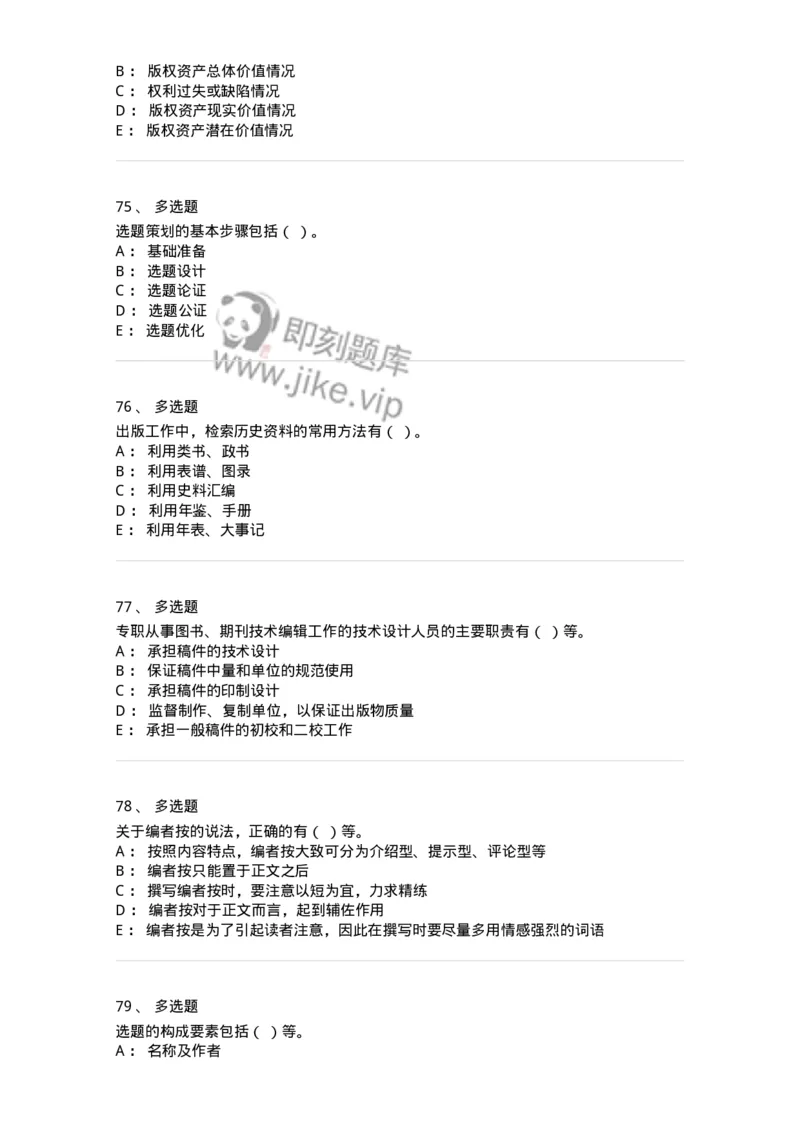 1604-2025年军队文职人员招聘考试《出版专业知识》模拟预测1-137664_军队文职(1)_01.军队文职真题-专业课_（全）版本一（历年真题+章节练习+模拟题）_出版专业(军队文职)_预测模拟_纯题目