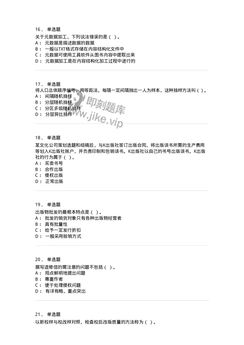 1604-2025年军队文职人员招聘考试《出版专业知识》模拟预测1-137664_军队文职(1)_01.军队文职真题-专业课_（全）版本一（历年真题+章节练习+模拟题）_出版专业(军队文职)_预测模拟_纯题目