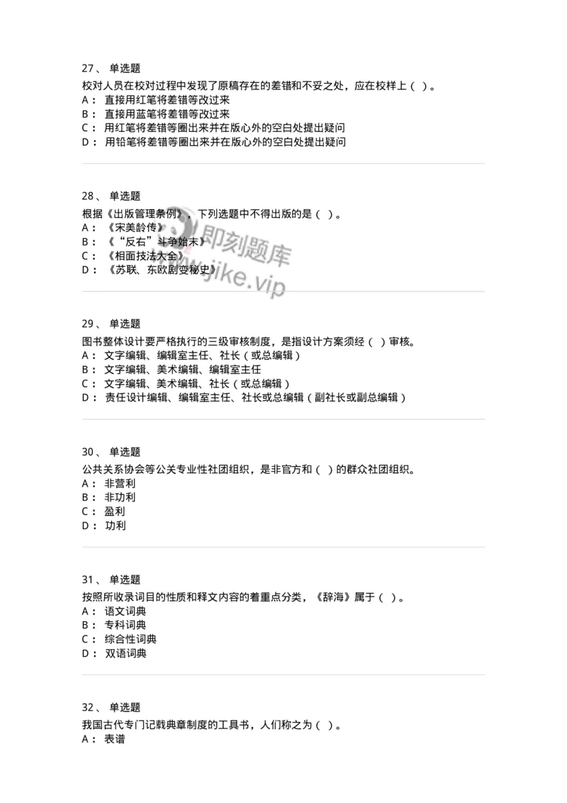 1604-2025年军队文职人员招聘考试《出版专业知识》模拟预测1-137664_军队文职(1)_01.军队文职真题-专业课_（全）版本一（历年真题+章节练习+模拟题）_出版专业(军队文职)_预测模拟_纯题目