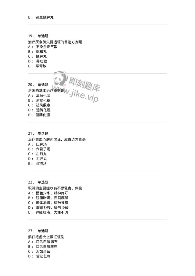 11306-脾系病证-174912_军队文职(1)_01.军队文职真题-专业课_（全）版本一（历年真题+章节练习+模拟题）_中医学(军队文职)_章节练习_纯题目