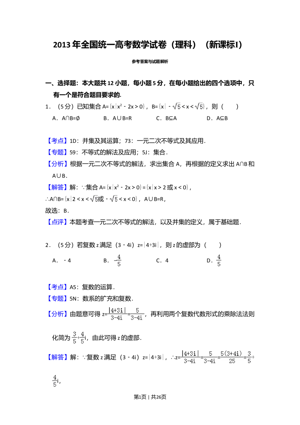 2013年高考数学试卷（理）（新课标Ⅰ）（解析卷）_历年高考真题合集_数学历年高考真题_新&middot;Word版2008-2025&middot;高考数学真题_数学（按省份分类）2008-2025_2008-2025&middot;（河北）数学高考真题