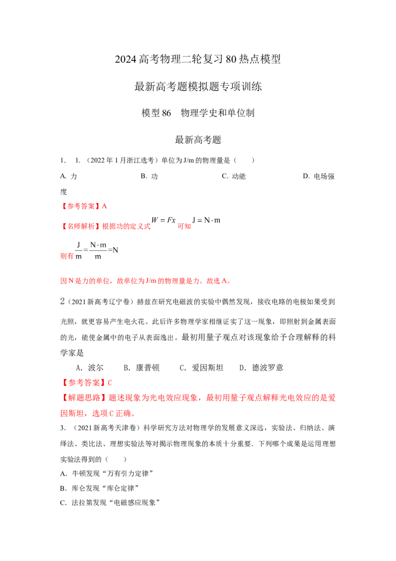 模型86物理学史和单位制（解析版）_2025高中物理模型方法技巧高三复习专题练习讲义_高考物理模型最新模拟题专项训练