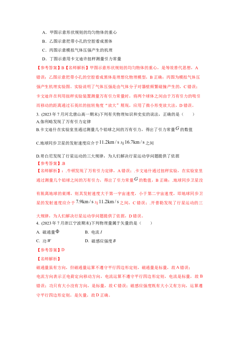 模型86物理学史和单位制（解析版）_2025高中物理模型方法技巧高三复习专题练习讲义_高考物理模型最新模拟题专项训练