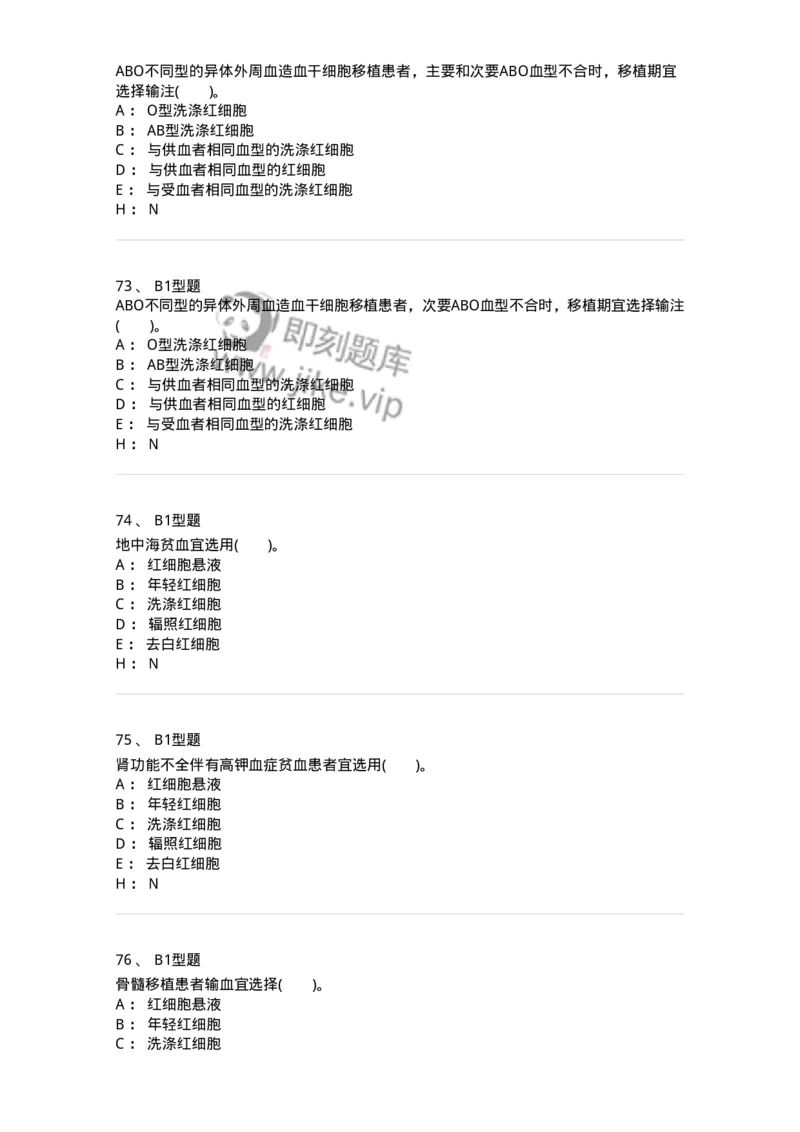 1101011006-血液及血液成分的输注治疗-194632_军队文职(1)_01.军队文职真题-专业课_（全）版本一（历年真题+章节练习+模拟题）_医学检验技术(军队文职)_历年真题_纯题目