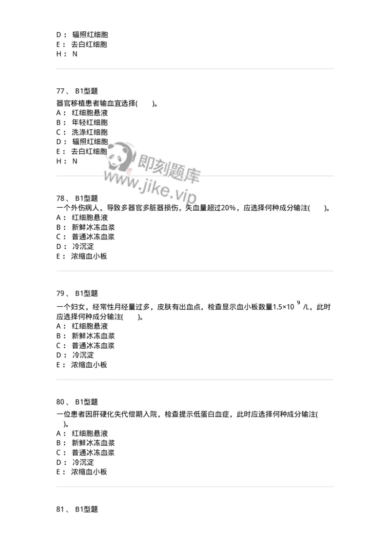 1101011006-血液及血液成分的输注治疗-194632_军队文职(1)_01.军队文职真题-专业课_（全）版本一（历年真题+章节练习+模拟题）_医学检验技术(军队文职)_历年真题_纯题目
