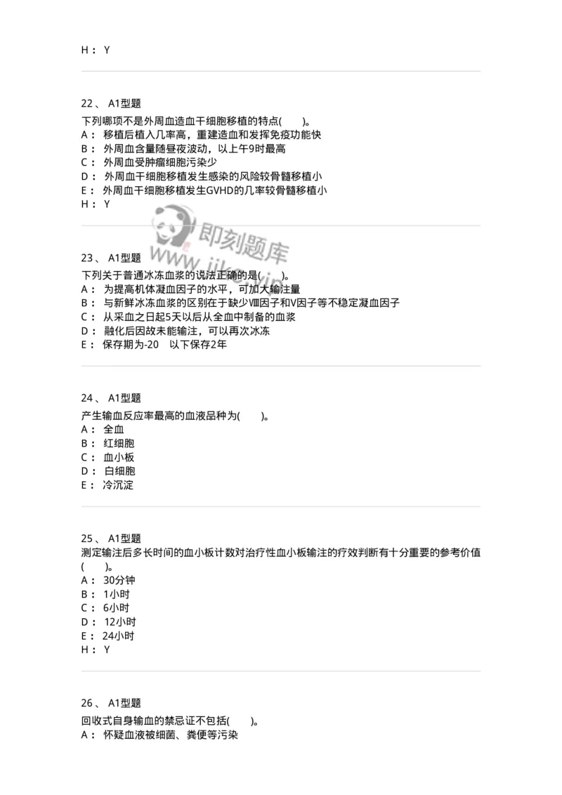 1101011006-血液及血液成分的输注治疗-194632_军队文职(1)_01.军队文职真题-专业课_（全）版本一（历年真题+章节练习+模拟题）_医学检验技术(军队文职)_历年真题_纯题目