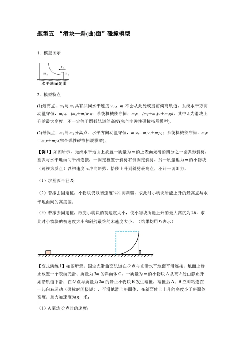 专题16动量能量在各类模型中的应用（原卷版）_2025高中物理模型方法技巧高三复习专题练习讲义_新版高考物理模型与方法