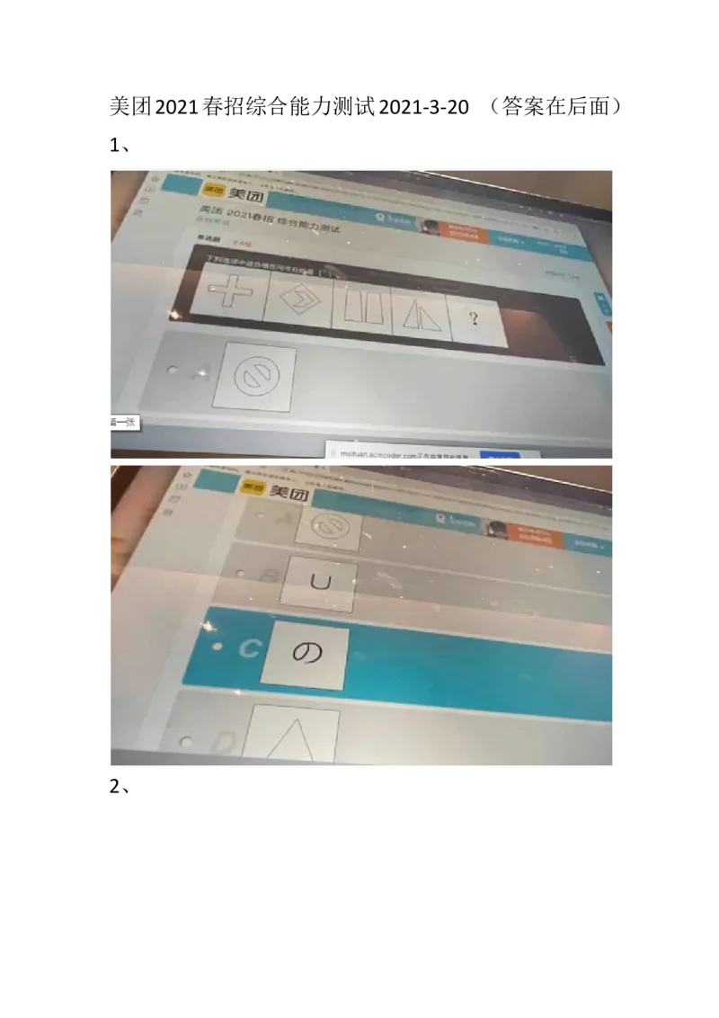 重点：美团2021春招综合能力测试2021-3-20_2025春招题库汇总_互联网题库-1_02互联网汇总_14、美团_03、21年--美团非技术综合能力测试（赛码）