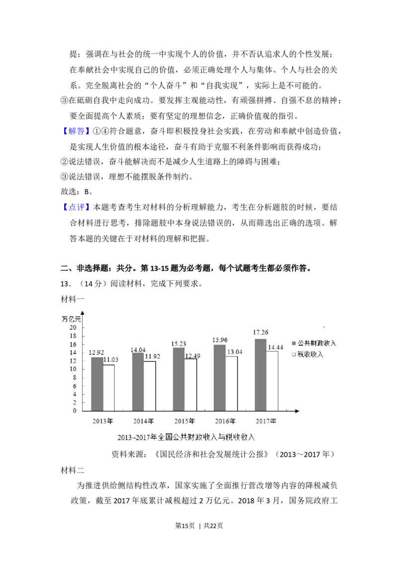 2018年高考政治试卷（新课标Ⅱ）（解析卷）_政治历年高考真题_新&middot;Word版2008-2025&middot;高考政治真题_政治（按年份分类）2008-2025_2018&middot;政治高考真题