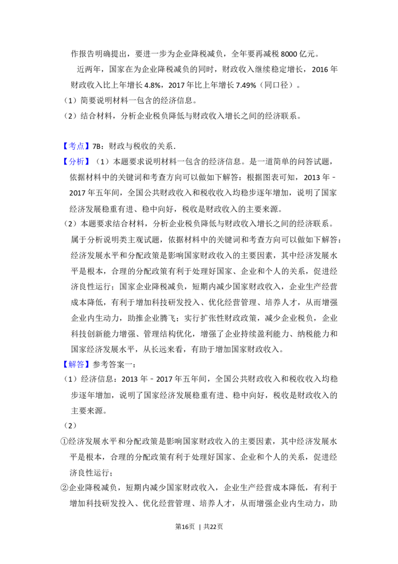 2018年高考政治试卷（新课标Ⅱ）（解析卷）_政治历年高考真题_新&middot;Word版2008-2025&middot;高考政治真题_政治（按年份分类）2008-2025_2018&middot;政治高考真题