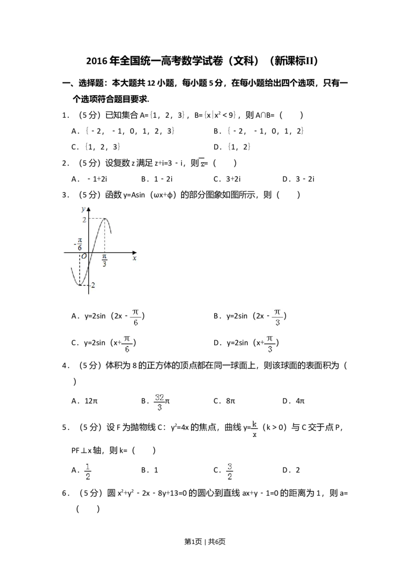 2016年高考数学试卷（文）（新课标Ⅱ）（空白卷）_历年高考真题合集_数学历年高考真题_新&middot;Word版2008-2025&middot;高考数学真题_数学（按年份分类）2008-2025_2016&middot;高考数学真题