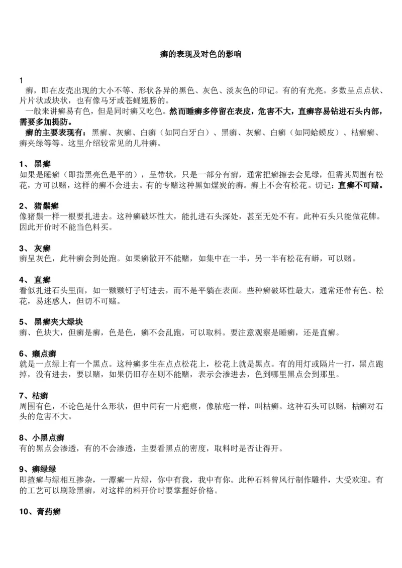 癣的表现及对色的影响_X018-玉石珠宝鉴定教程最新合集_8、玉石翡翠鉴定与投资电子资料