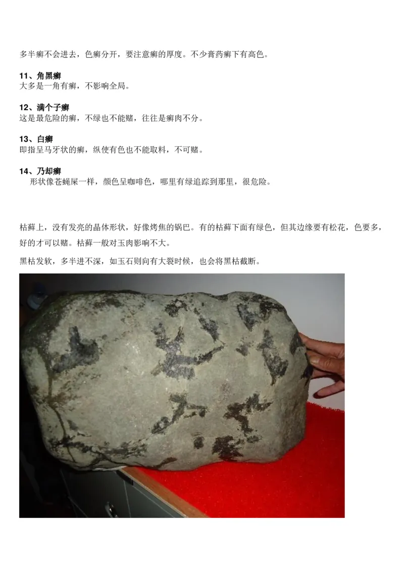 癣的表现及对色的影响_X018-玉石珠宝鉴定教程最新合集_8、玉石翡翠鉴定与投资电子资料