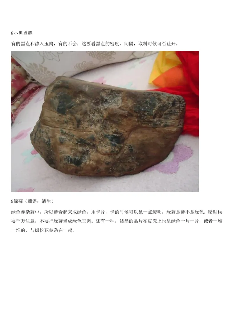 癣的表现及对色的影响_X018-玉石珠宝鉴定教程最新合集_8、玉石翡翠鉴定与投资电子资料