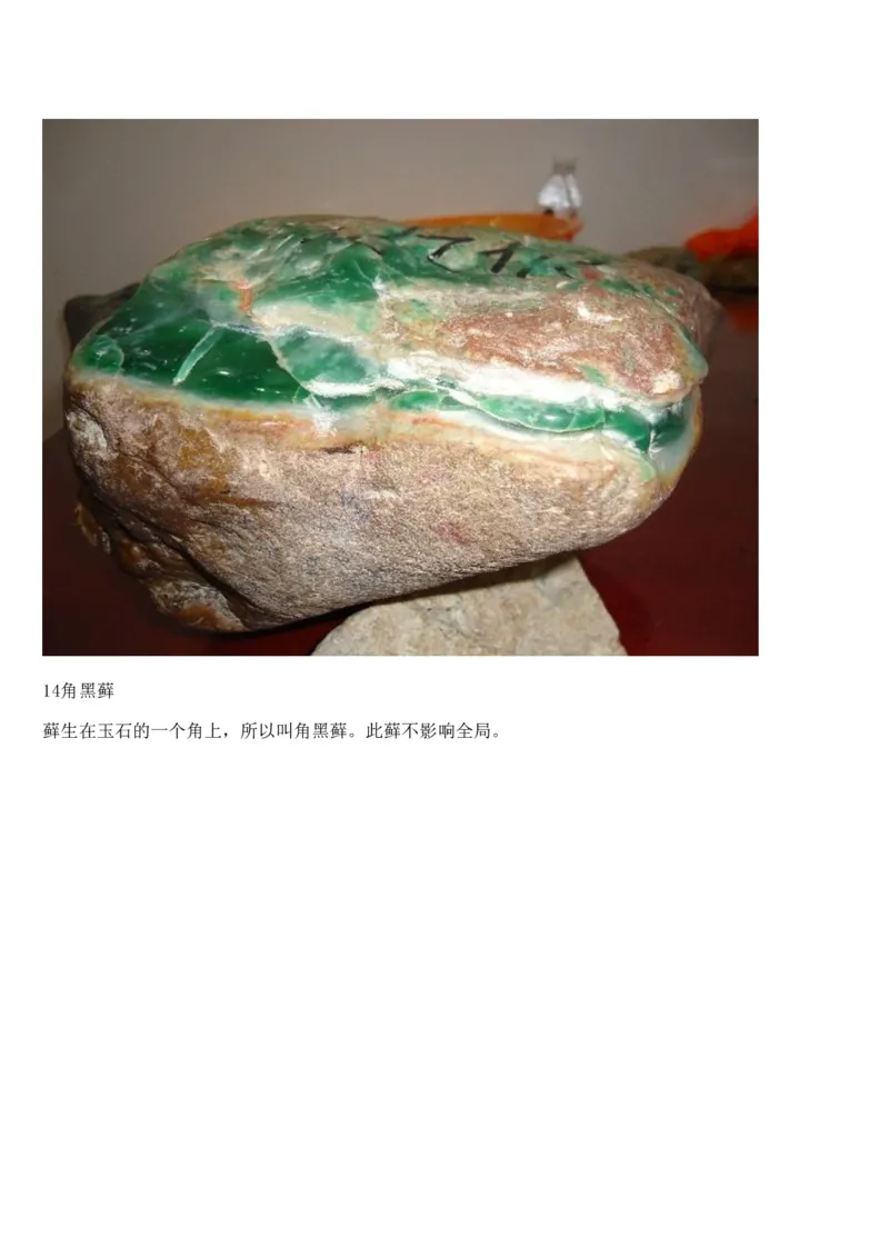 癣的表现及对色的影响_X018-玉石珠宝鉴定教程最新合集_8、玉石翡翠鉴定与投资电子资料