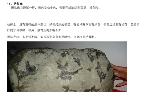 癣的表现及对色的影响_X018-玉石珠宝鉴定教程最新合集_8、玉石翡翠鉴定与投资电子资料
