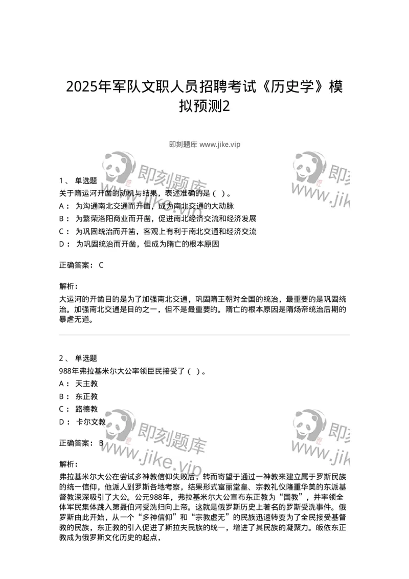 1603-2025年军队文职人员招聘考试《历史学》模拟预测2-137523_军队文职(1)_01.军队文职真题-专业课_（全）版本一（历年真题+章节练习+模拟题）_历史学(军队文职)_预测模拟_题目+解析