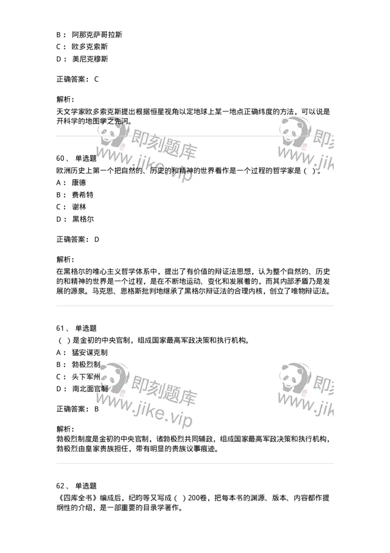 1603-2025年军队文职人员招聘考试《历史学》模拟预测2-137523_军队文职(1)_01.军队文职真题-专业课_（全）版本一（历年真题+章节练习+模拟题）_历史学(军队文职)_预测模拟_题目+解析